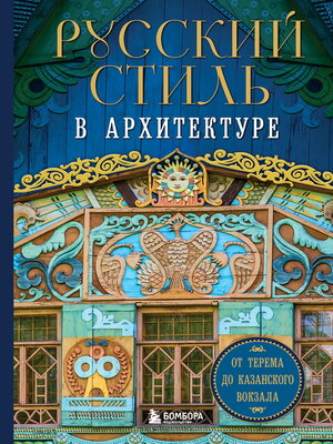 cover image of Русский стиль в архитектуре. От терема до Казанского вокзала